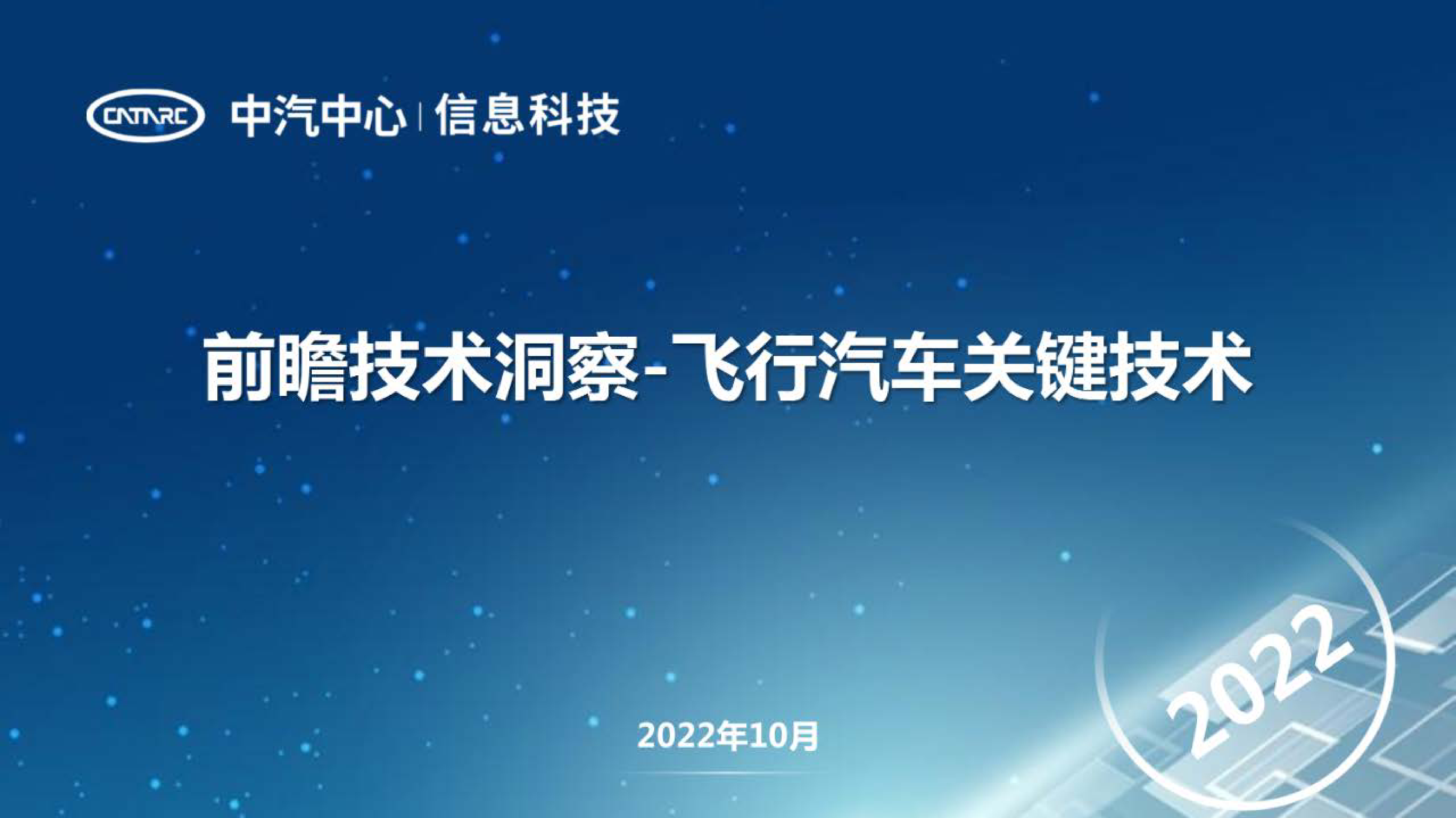 中汽中心前瞻技术洞察-飞行汽车关键技术20227页